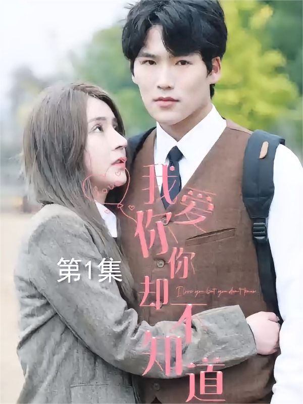 我爱你 你却不知…